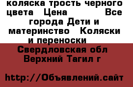 коляска трость черного цвета › Цена ­ 3 500 - Все города Дети и материнство » Коляски и переноски   . Свердловская обл.,Верхний Тагил г.